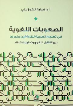 الصعوبات اللغوية في تعليم العربية للناطقين بغيرها بين التقابل اللغوي وتحليل الأخطاء