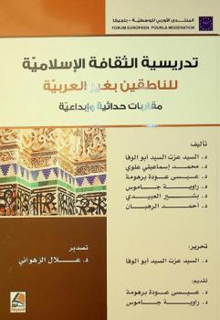  تدريسية الثقافة الإسلامية للناطقين بغير العربية : مقاربات حداثية وإبداعية