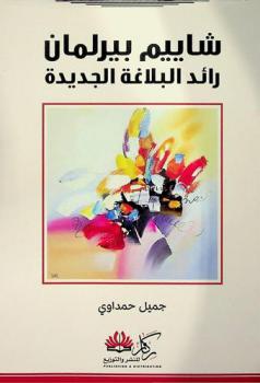 شاييم بيرلمان رائد البلاغة الجديدة