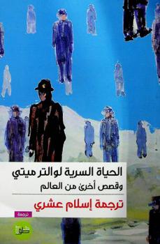  الحياة السرية لوالتر ميتي : قصص مترجمة عن الإنجليزية