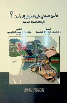  الأمن المائي في العراق إلى أين ؟ في ظل الندرة المائية