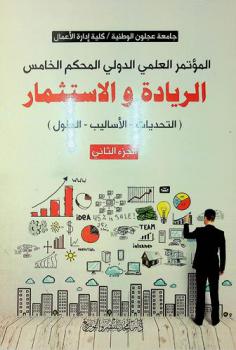  المؤتمر العلمي الدولي المحكم الخامس : الريادة والاستثمار : التحديات-الأساليب-الحلول