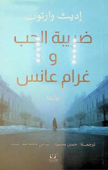 ضريبة الحب وغرام عانس
