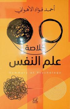 خلاصة علم النفس