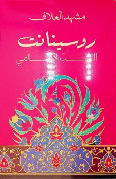  روسينانت : الحب السامي