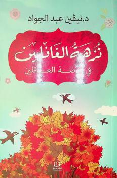  نزهة الغافلين في روضة العاقلين