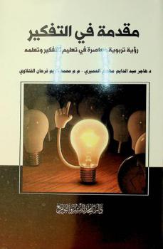  مقدمة في التفكير : رؤية تربوية معاصرة في تعليم التفكير وتعلمه