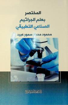  المختصر بعلم الجراثيم الصناعي التطبيقي = Summary of Applied industrial microbiology