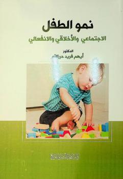  نمو الطفل الاجتماعي والأخلاقي والانفعالي