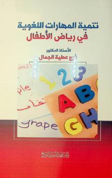  تنمية المهارات اللغوية في رياض الأطفال