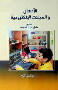  الأطفال والمجلات الإلكترونية