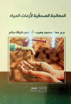  المعالجة الصحفية لأزمات المياه