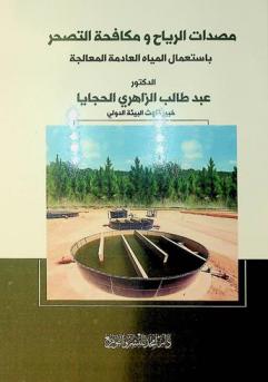  مصدات الرياح ومكافحة التصحر باستعمال المياه العادمة المعالجة