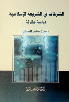  الشركات في الشريعة الإسلامية : دراسة مقارنة