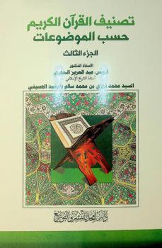 تصنيف القرآن الكريم حسب الموضوعات