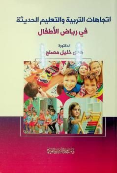  اتجاهات التربية والتعليم الحديثة في رياض الأطفال