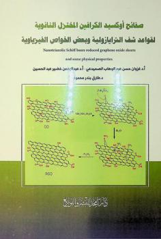  صفائح أوكسيد الكرافين المختزل النانوية لقواعد شف الترايازولية وبعض الخواص الفيزياوية = Nanotriazole schiff bases reduced graphene oxide sheets and some physical properties