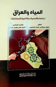  المياه والعراق : (دراسة بالتحديات والتنمية المستدامة)