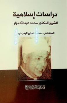  دراسات إسلامية : الشيخ الدكتور محمد عبد الله دراز