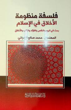  فلسفة منظومة الأخلاق في الإسلام : بحث في الروح والنفس والفؤاد والقلب والأخلاق