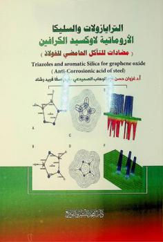 الترايازولات والسليكا الأروماتية لاوكسيد الكرافين : (مضادات للتآكل الحامضي للفولاذ) = Triazoles and aromatic silica for graphene oxide : (anti-corrosionic acid ofsteel)