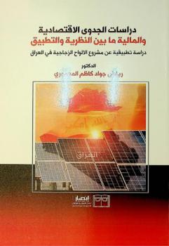  دراسات الجدوى الاقتصادية والمالية ما بين النظرية والتطبيق :‪ دراسة تطبيقية عن مشروع الألواح الزجاجية في العراق /