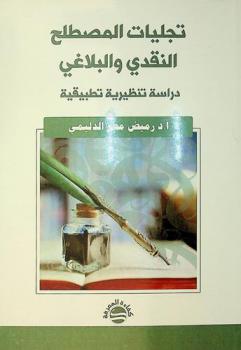  تجليات المصطلح النقدي والبلاغي :‪ دراسة تنظيرية تطبيقية /