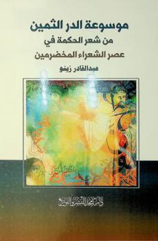  موسوعة الدر الثمين من شعر الحكمة في عصر الشعراء المخضرمين /