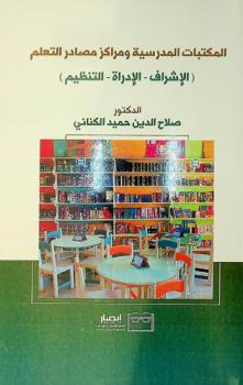 المكتبات المدرسية ومراكز مصادر التعلم :‪ الإشراف-الإدارة-التنظيم /