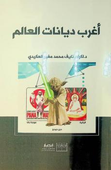  أغرب ديانات العالم /