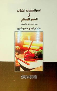  استراتيجيات الخطاب في الشعر الجاهلي :‪ شعر أغربة العرب أنموذجا /
