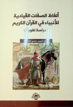 ألفاظ الصفات القيادية للأنبياء في القرآن الكريم :‪ دراسة لغوية /