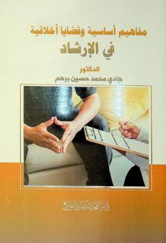  مفاهيم أساسية وقضايا أخلاقية في الإرشاد /