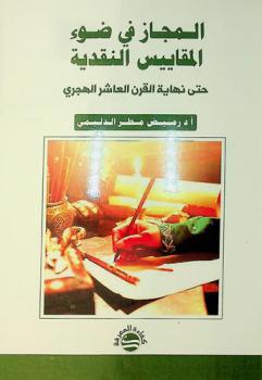  المجاز في ضوء المقاييس النقدية حتى نهاية القرن العاشر الهجري /
