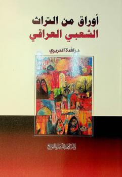  أوراق من التراث الشعبي العراقي /