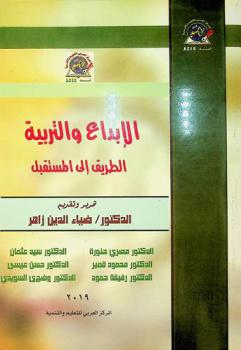 الإبداع والتربية : الطريق إلي المستقبل