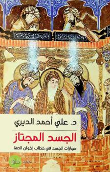  الجسد المجتاز : مجازات الجسد في خطاب إخوان الصفا : دراسة