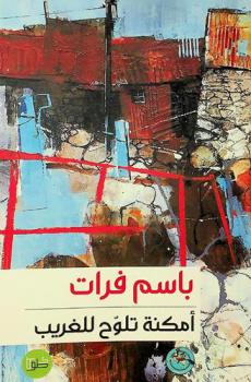  أمكنة تلوح للغريب : رحلات