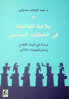  بلاغة المغالطة في الخطاب السياسي : دراسة في آليات الإقناع واستراتيجيات التأثير