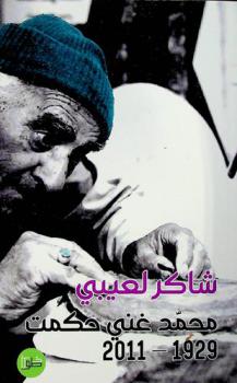 محمد غني حكمت 1929-2011 : دراسة، حوار مع الفنان، رسوم، يوميات مخطوطة (1951-2000)، وثائق فوتوغرافية : فنون