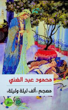  معجم \ألف ليلة وليلة\ : معجم