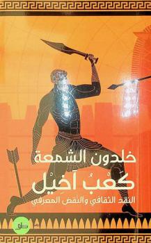  كعب آخيل : النقد الثقافي والنقض المعرفي : دراسة