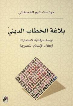  بلاغة الخطاب الديني : دراسة عرفانية لاستعارات أركان الإسلام التصورية