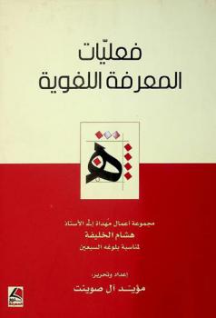 فعليات المعرفة اللغوية : مجموعة أعمال مهداة إلى الأستاذ هشام عبد الله الخليفة لمناسبة بلوغه السبعين