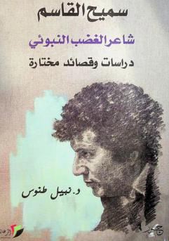 سميح القاسم : شاعر الغضب النبوئي = Samih Alqasim : the poet of prophetic anger : دراسات وقصائد مختارة