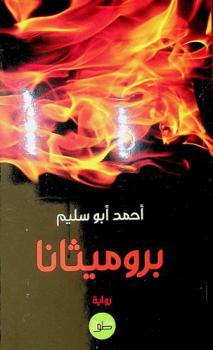 بروميثانا = Promethana : رواية