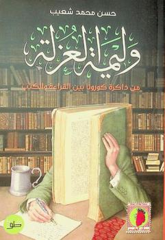  وليمة العزلة من ذاكرة كورونا بين القراءة والكتب : مرويات الفايروس