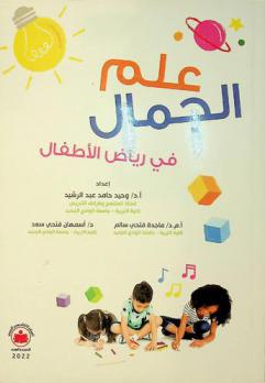 علم الجمال في رياض الأطفال