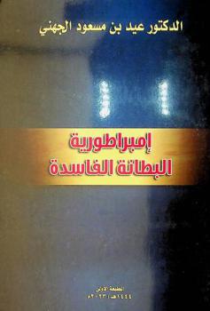  إمبراطورية البطانة الفاسدة