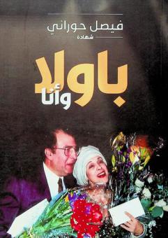  باولا وأنا = Paula and I : شهادة